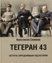 обложка Книга "Тегеран 43. Встреча, определившая ход истории." от интернет-магазина Книгамир
