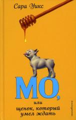обложка Мо, или щенок, который умел ждать (выпуск 2) от интернет-магазина Книгамир