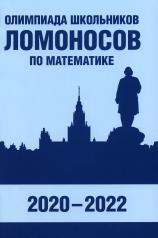 обложка Олимпиада школьников «Ломоносов» по математике (2020-2022). от интернет-магазина Книгамир