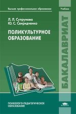 обложка Поликультурное образование от интернет-магазина Книгамир