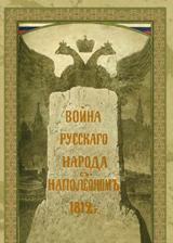 обложка Война русского народа с Наполеоном 1812 года от интернет-магазина Книгамир