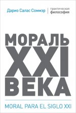 обложка Мораль XXI века от интернет-магазина Книгамир