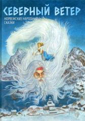 обложка Северный ветер: норвежские народные сказки от интернет-магазина Книгамир