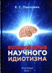 обложка Большой взрыв научного идиотизма от интернет-магазина Книгамир