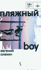 обложка Пляжный boy: стихотворения и поэмы от интернет-магазина Книгамир