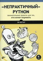 обложка "Непрактичный" Python: занимательные проекты для тех, кто хочет поумнеть от интернет-магазина Книгамир