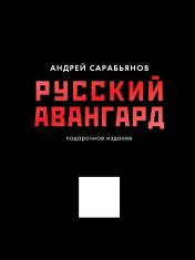 обложка Русский авангард. Подарочное издание от интернет-магазина Книгамир