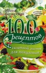 обложка 100 рецептов салатной диеты для похудения от интернет-магазина Книгамир
