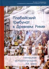 обложка Плебейский трибунат в Древнем Риме: немецкая историография XIX в от интернет-магазина Книгамир