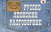 обложка Русско-японский разговорник от интернет-магазина Книгамир