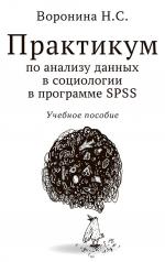 обложка Практикум по анализу данных в социологии в программе SPSS: Учебное пособие от интернет-магазина Книгамир