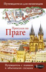 обложка Прогулки по Праге от интернет-магазина Книгамир