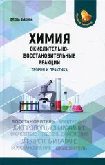 обложка Химия: окислительно-восстановительные реакции: теория и практика от интернет-магазина Книгамир