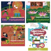 обложка Подбери и наклей треугольники. Цветные формы (для детей 1-3 лет) (комплект в 4 кн.) от интернет-магазина Книгамир