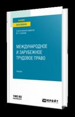 обложка МЕЖДУНАРОДНОЕ И ЗАРУБЕЖНОЕ ТРУДОВОЕ ПРАВО. Учебник для вузов от интернет-магазина Книгамир