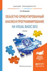 обложка Объектно-ориентированный анализ и программирование на visual basic 2013. Учебник для прикладного бакалавриата от интернет-магазина Книгамир