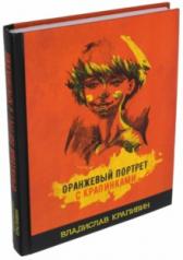 обложка Оранжевый портрет с крапинками от интернет-магазина Книгамир