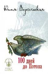 обложка 100 дней до Потопа от интернет-магазина Книгамир