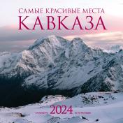 обложка Самые красивые места Кавказа. Календарь настенный на 2024 год (300х300 мм) от интернет-магазина Книгамир