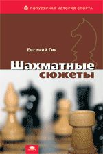 обложка Шахматные сюжеты от интернет-магазина Книгамир