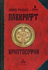 обложка Лавкрафт Х.Ф. Криптософия: избранные произведения. от интернет-магазина Книгамир