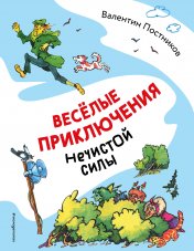 обложка Весёлые приключения нечистой силы (ил. Т. Ляхович) от интернет-магазина Книгамир