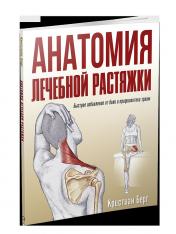 обложка Анатомия лечебной растяжки: быстрое избавление от боли и профилактика травм от интернет-магазина Книгамир