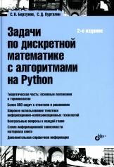 обложка Задачи по дискретной математике с алгоритмами на Python. 2-е изд., перераб.и доп от интернет-магазина Книгамир
