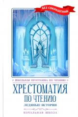 обложка Хрестоматия по чтению: ледяные истории: начальная школа от интернет-магазина Книгамир