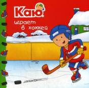 обложка Каю играет в хоккей / Caillou.Plays Hockey от интернет-магазина Книгамир