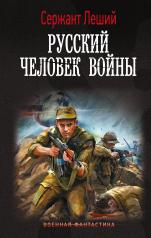 обложка Русский человек войны от интернет-магазина Книгамир
