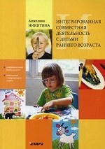 обложка Интегрированная совместная деятельность с детьми раннего возраста от интернет-магазина Книгамир