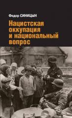 обложка Нацистская оккупация и национальный вопрос от интернет-магазина Книгамир
