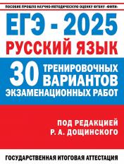 обложка ЕГЭ-2025. Русский язык. 30 тренировочных вариантов экзаменационных работ для подготовки к единому государственному экзамену от интернет-магазина Книгамир