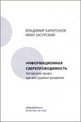 обложка Информационная сверхпроводимость: Авторское право как инструмент развития от интернет-магазина Книгамир