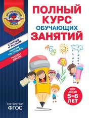 обложка Полный курс обучающих занятий для детей 5-6 лет от интернет-магазина Книгамир