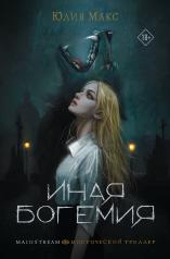 обложка Иная Богемия от интернет-магазина Книгамир