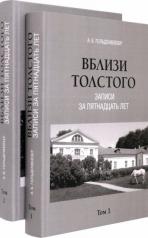 обложка Вблизи Толстого (записи за 15л) В 2 томах Комплект от интернет-магазина Книгамир