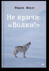 обложка Не кричи: "Волки!" от интернет-магазина Книгамир