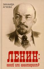 обложка Ленин: гений или авантюрист? от интернет-магазина Книгамир