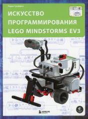обложка Искусство программирования LEGO MINDSTORMS EV3 от интернет-магазина Книгамир