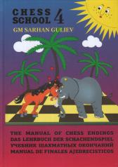 обложка Учебник шахматных окончаний (Chess School) от интернет-магазина Книгамир