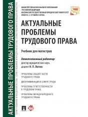 обложка Актуальные проблемы трудового права. Уч. для магистров.-М.:Проспект,2024. от интернет-магазина Книгамир