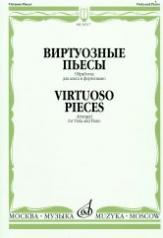 обложка Виртуозные пьесы / обработка для альта и фортепиано от интернет-магазина Книгамир