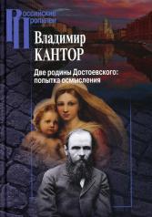обложка Две родины Достоевского: попытка осмысления от интернет-магазина Книгамир