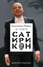 обложка Константин Райкин и Театр «Сатирикон» от интернет-магазина Книгамир
