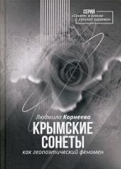обложка Крымские сонеты как гэопоэтический феномен от интернет-магазина Книгамир