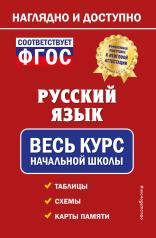 обложка Русский язык: весь курс начальной школы от интернет-магазина Книгамир