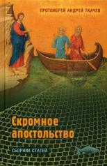 обложка Скромное апостольство: сборник статей от интернет-магазина Книгамир
