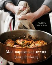 обложка Моя парижская кухня. Рецепты и истории от интернет-магазина Книгамир